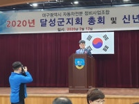 대구전문정비조합 달성군지회 정기총회 및 신년회 개최