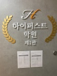 미대예체능재수학원 '하이퍼스트 학원', "최상위권 도약을 위한 맞춤형 관리 전문"