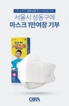 주식회사 크레타, 서울시 성동구에 마스크 1만여장 기부