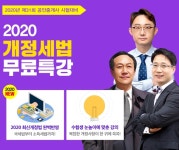 랜드프로 공인중개사, 2020 개정세법 특강 무료제공