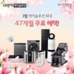 LG 가전렌탈 베스트렌탈샵, 정수기 등 엘지가전 3월 이사철 맞이 최대 47개월 할인