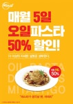 미태리, 5일엔 오일파스타 50%할인! 오늘 단 하루!