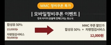 오토바이수리 및 관리 네트워크 MMC 토탈정비서비스, 3월 모바일 쿠폰 이벤트 실시