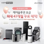 LG 베스트렌탈샵, LG정수기렌탈 등 가전 특가 행사 최대 47개월 할인