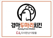 경아두마리치킨, #힘내라대한민국 프로모션 등 코로나 캠페인에 동참