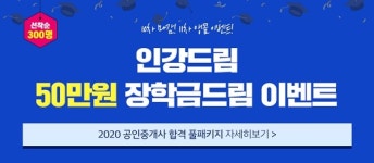 무료인강 인강드림, 공인중개사 합격 위한 장학금드림 이벤트 11차 앵콜 진행