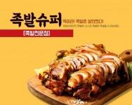 족발 프랜차이즈 족발슈퍼, 창업실패 걱정 덜어주는 탄탄한 시스템으로 눈길