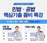 랜드프로 노원학원, 2020 공인중개사 시험대비 민법·공법 핵심 기출 콤비 특강 진행