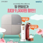 교원웰스 공식온라인총판, 웰스공기청정기렌탈 제휴카드 결합 시 최대 2만원 할인 프로모션 진행
