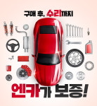 중고차 소비자 안심서비스 엔카보증 이용 고객 증가