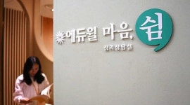 지친 마음 위로해드립니다 에듀윌, 심리상담실 마음, 쉼 오픈