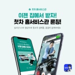 첫차-엠파크, 홈서비스관 론칭...이제 모바일서 비대면 구매