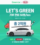 그린카, 기아차와 렛츠 그린 캠페인 진행