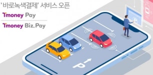 서울시, 공영주차장 등 교통시설 이용요금 바로녹색결제에 티머니페이 추가