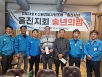 경북전문정비 울진군지회, 송년의 밤 행사 개최