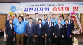 경북전문정비 김천지회, 송년의 밤 행사 개최