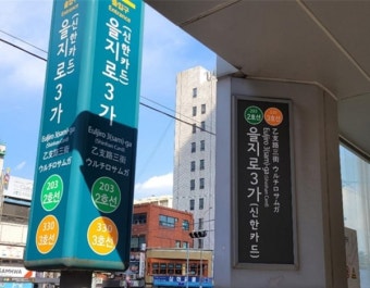 서울 지하철 강남·성수역 30곳 입찰로 역명병기 유상판매
