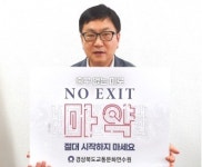 경북교통문화연수원, 마약 퇴치 NO EXIT 동참