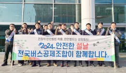 전국버스공제조합, 동서울터미널서 설 명절 교통안전 캠페인