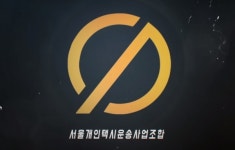 서울개인택시조합 복지회 개선, 투표로 결정