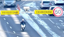 양방향 과속단속장비 제역할 톡톡