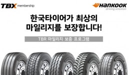 한국타이어, 상용차 TBR 마일리지 보증 확대