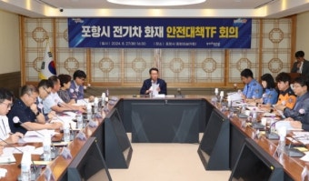 포항시, 전기차 화재 안전대책 마련한다