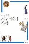 미술관이 곤란하다면? 이연식의 서양 미술사 산책