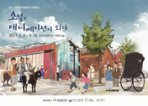 한국근대문학관, 소설, 애니메이션이 되다 기획전시 개최