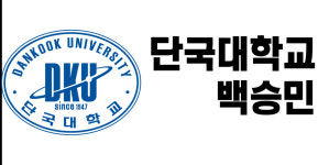 [문예창작과 통폐합 특집] 03. 단국대학교 -백승민