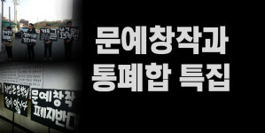 [문예창작과 통폐합 특집] 01. 전국 문창과생들의 목소리를 듣다.