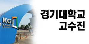 [문예창작과 통폐합 특집] 05. 경기대학교 -고수진