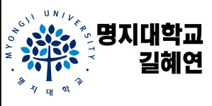 [문예창작과 통폐합 특집] 06. 명지대학교 -길혜연