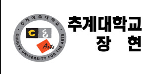 [문예창작과 통폐합 특집] 04. 추계예술대학교 -장현