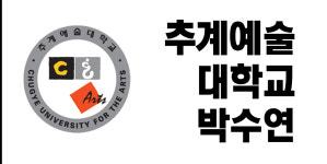 [문예창작과 통폐합 특집] 08. 추계예술대학교- 박수연
