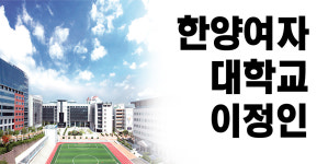 [문예창작과 통폐합 특집] 09. 한양여자대학교 -이정인