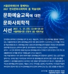 서울문화재단, 한국문화사회학회와 공동 학술대회 개최
