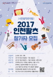 인천문화재단, 시민창작뮤지컬 2017 인천왈츠 참가자 모집