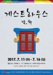 [연극페스티벌] 관계 맺음에 대해 묻는다. 연극 게스트하우스 낙, 화