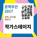 한국문학을 색다르게 만나는 방법들, 문학주간 2017의 둘째 날 작가 스테이지