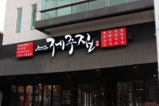 가을의 정취를 느낄 수 있는 구미 금오산에 인접한 구미맛집 제주집에서 한끼