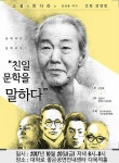 한국작가회의 자유실천위원회, 친일 문학 알아보는 강연회 열어