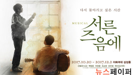김광석의 음악 감성 묻어나는 뮤지컬 서른즈음에 초연 성공적 개막