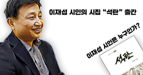 이재섭 시인의 시집 석탄 출간. 이재섭 시인은 누구인가!