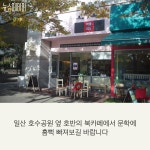 [카드뉴스] 일산 호수공원의 새로운 명소 책방이듬