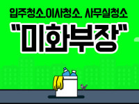 미화부장, 입주청소 및 이사청소 가격비교 플랫폼 제공