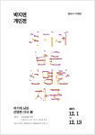 시인보호구역 내 갤러리 더해랑 여기에 남은 선명한 자국 박지연 개인전 열어