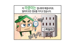 집나와, 대출 규제로 2030 부담 가중… 보금자리 트렌드 신축빌라로 이동
