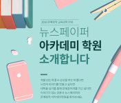 뉴스페이퍼 아카데미 학원, 재수생과 예비 고3 위한 문예창작과 수시 대비 과정 개설