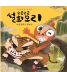 고흥 옛 이야기, 새로운 창작으로 새롭게 탄생... 소곤소곤 설화모리 고흥설화 1000국